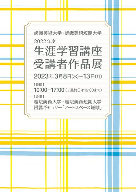 2022年度 生涯学習講座 受講者作品展0
