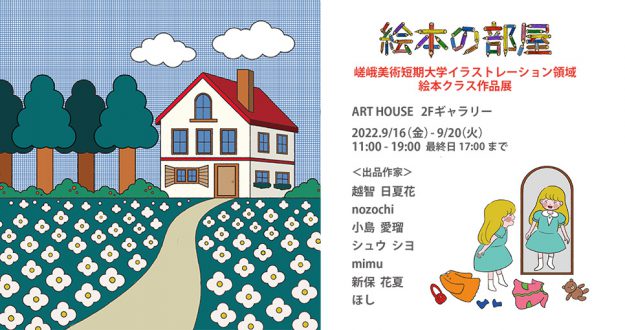 9/16~20 嵯峨美術短期大学イラストレーション領域絵本クラス作品展「絵本の部屋」をART HOUSE(大阪)で開催します。0