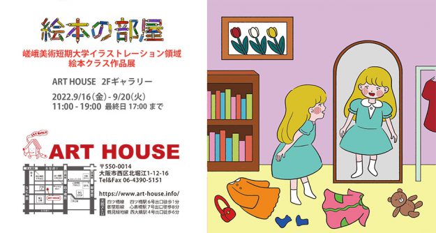9/16~20 嵯峨美術短期大学イラストレーション領域絵本クラス作品展「絵本の部屋」をART HOUSE(大阪)で開催します。1