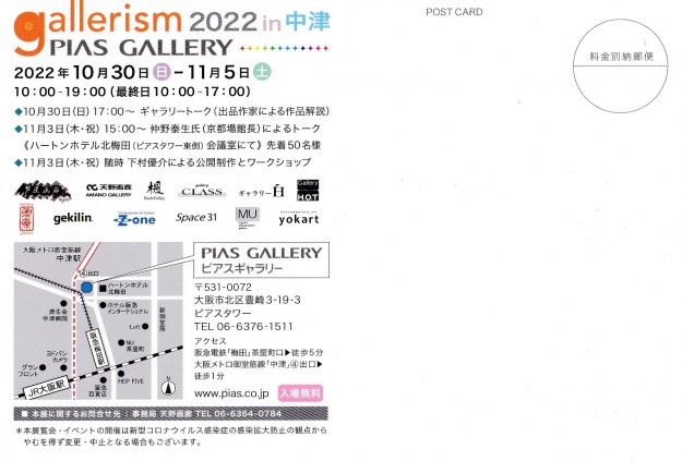 10/30~11/5 卒業生の大前春菜さんが、PIAS GALLERY(大阪)で「gallerism 2022 in 中津」に出展されます。1