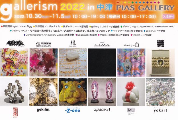 10/30~11/5 卒業生の大前春菜さんが、PIAS GALLERY(大阪)で「gallerism 2022 in 中津」に出展されます。0