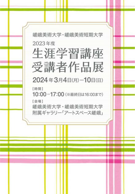 2023年度 生涯学習講座 受講者作品展0