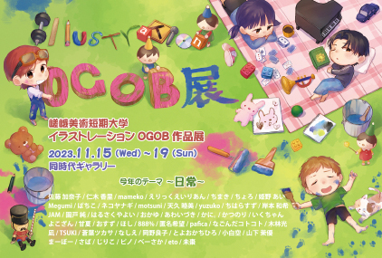 11/15~19 同時代ギャラリー(京都)で、「嵯峨美術短期大学イラストレーション領域OGOB作品展」が開催されます。0