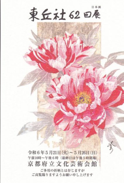5/21~5/26 非常勤講師の村林典博さん(1980年 嵯峨美術短期大学 専攻科修了)が京都府立文化芸術会館 (京都)で開催される「東丘社62回展」に作品を出品されます。0