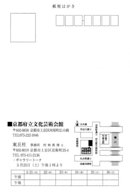 5/21~5/26 非常勤講師の村林典博さん(1980年 嵯峨美術短期大学 専攻科修了)が京都府立文化芸術会館 (京都)で開催される「東丘社62回展」に作品を出品されます。1