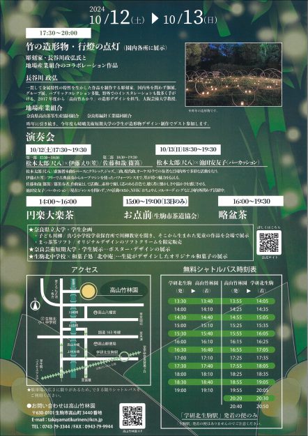 10/12~13 嵯峨美術短期大学の学生が「第二十八回 高山竹あかり」(生駒市)の造形物デザイン・制作にゲスト参加します。1