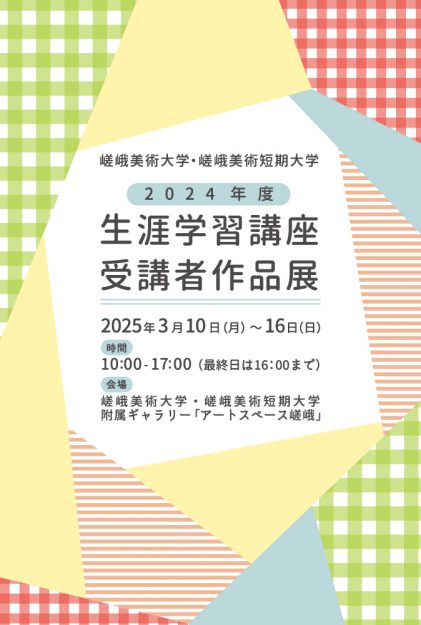 2024年度 生涯学習講座 受講者作品展0
