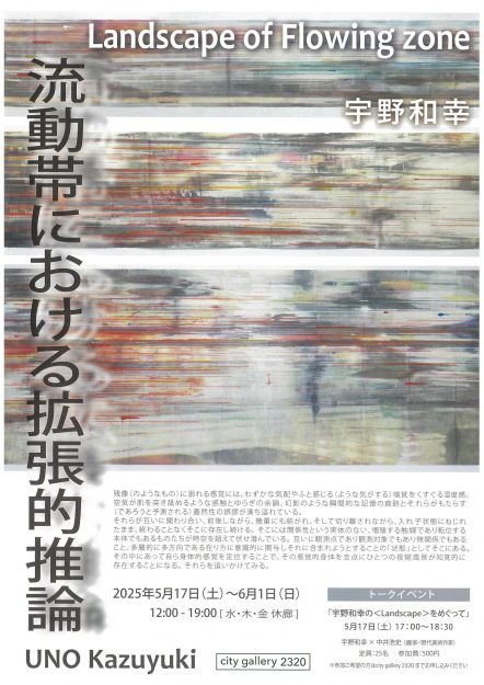 【5/17~6/1】嵯峨美術大学 造形学科の宇野和幸教授がcity gallery 2320(神戸)にて個展「Landscape of Flowing zone ~流動帯における拡張的推論~」を開催されます。0