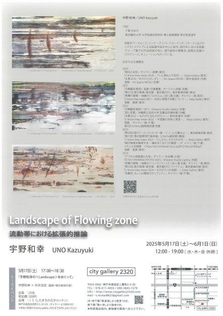 【5/17~6/1】嵯峨美術大学 造形学科の宇野和幸教授がcity gallery 2320(神戸)にて個展「Landscape of Flowing zone ~流動帯における拡張的推論~」を開催されます。1