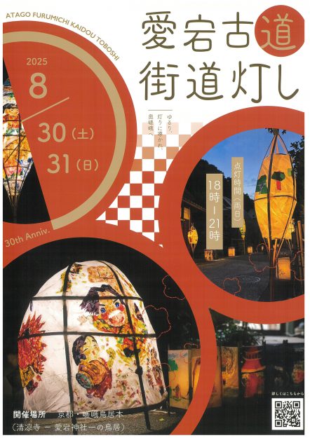 【8/30~31】 京都・嵯峨鳥居本で行われる「愛宕古道街道灯し」に嵯峨美術大学・嵯峨美術短期大学の学生サークル「竹造」が行灯制作で協力しています。0