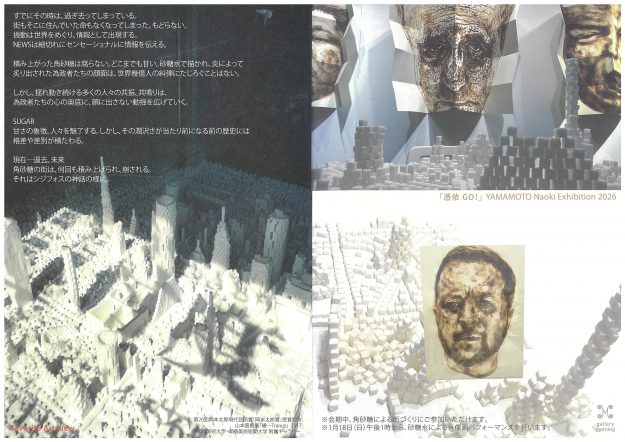 【1/16～1/25】嵯峨美術大学の山本直樹教授がギャラリーモーニング(京都)にて、個展「憑依GO！」を開催されます。2