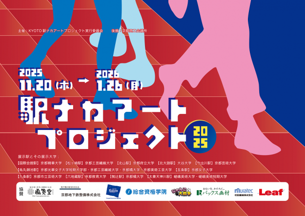 【11/20～1/1/26】「KYOTO駅ナカアートプロジェクト2025」にて、本学学生作品が展示されています。0