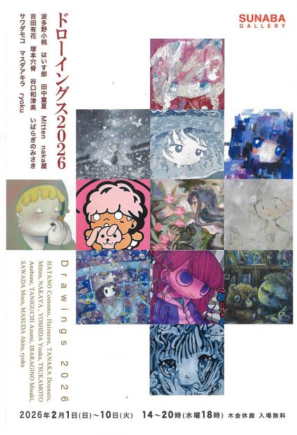 【2/1~2/10】卒業生の吉田有花さん、いばらぎのみさきさん、谷口和津美さんがグループ展「ドローイングス2026」に作品を出展されます。0