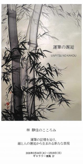 【3/24～3/29】非常勤講師の林靜佳さんが、ギャラリー恵風(京都)にて、「運筆の邂逅  -林靜佳のこころみ-  」を開催されます。0