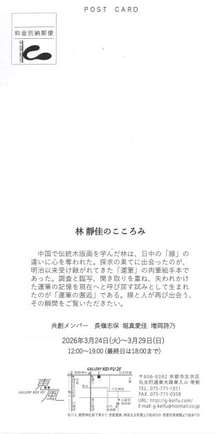 【3/24～3/29】非常勤講師の林靜佳さんが、ギャラリー恵風(京都)にて、「運筆の邂逅  -林靜佳のこころみ-  」を開催されます。1