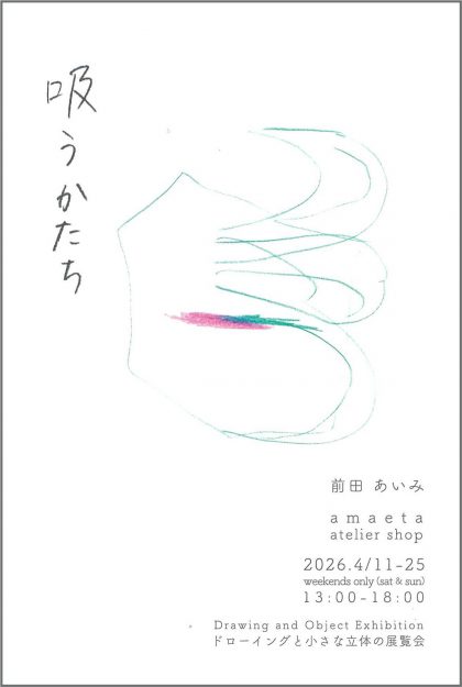 【4/11～4/25】卒業生の前田あいみさんが、amaeta atelier shop (大阪) にて、個展「吸うかたち」を開催されます。0