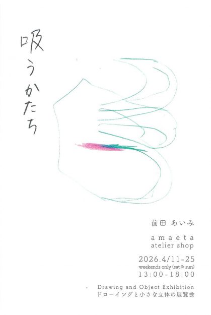 【4/11～4/25】卒業生の前田あいみさんが、amaeta atelier shop (大阪) にて、個展「吸うかたち」を開催されます。0