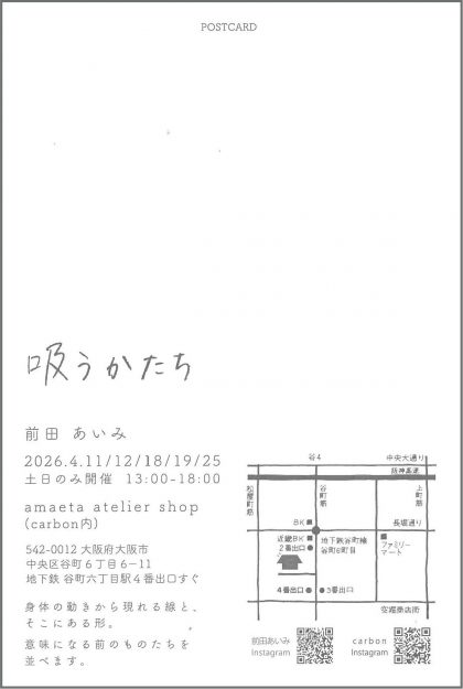 【4/11～4/25】卒業生の前田あいみさんが、amaeta atelier shop (大阪) にて、個展「吸うかたち」を開催されます。1