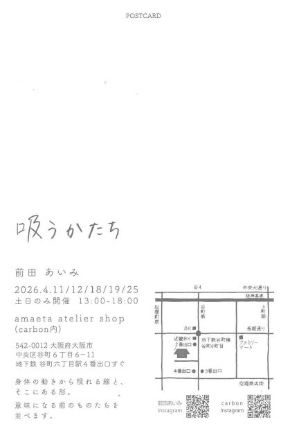 【4/11～4/25】卒業生の前田あいみさんが、amaeta atelier shop (大阪) にて、個展「吸うかたち」を開催されます。1
