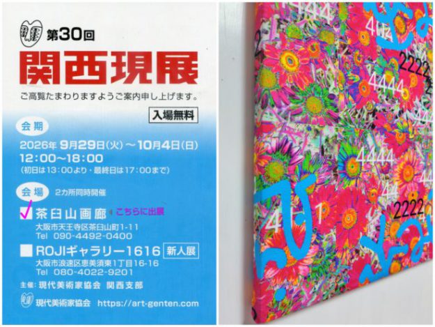 【9/29〜10/4】悠アンヌさん(2010年 京都嵯峨芸術大学短期大学部 専攻科修了)が茶臼山画廊（大阪）にて、「第30回　関西現展」に作品を出品されています。0