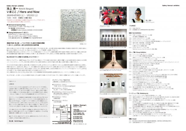 【4/18~5/23】非常勤講師の池上恵一さんがGallery Nomart(大阪)にて個展「いまここ」を開催されます。2