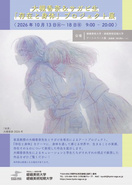 大槻香奈＆サガビ生　「存在と身体」プロジェクト展0