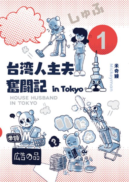 嵯峨美術大学キャラクターデザイン領域の呉塵罡講師が翻訳を担当した「台湾人主夫奮闘記 in Tokyo 1」（著：米奇鰻）がPICK UP PRESSから刊行されました。0