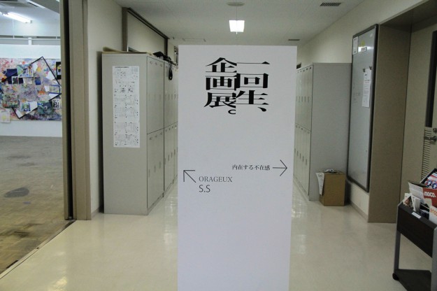 進級制作展レポート2014:1