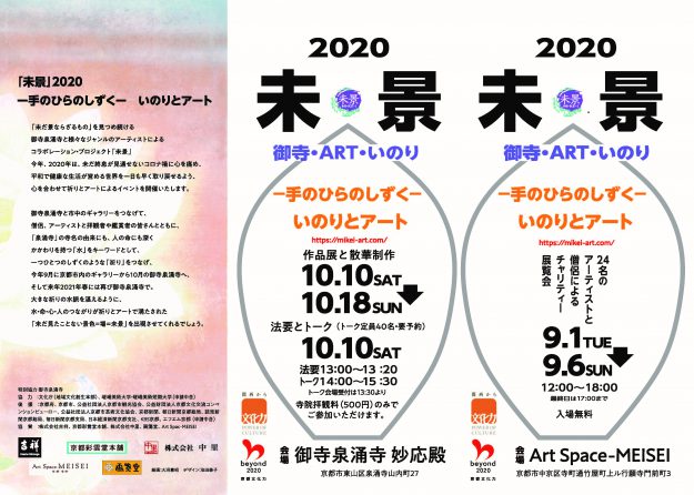芸術学部 宇野和幸教授等が「未景 2020- 手のひらのしずく- いのりとアート」を御寺泉涌寺、Art Space MEISEIで開催します。1