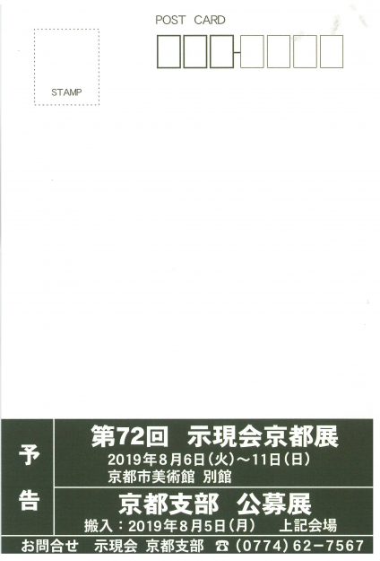 2/19～24卒業生石川貞男さんなどが参加される「示現会　京都作家展」が京都府立文化芸術会館で開催されます。1