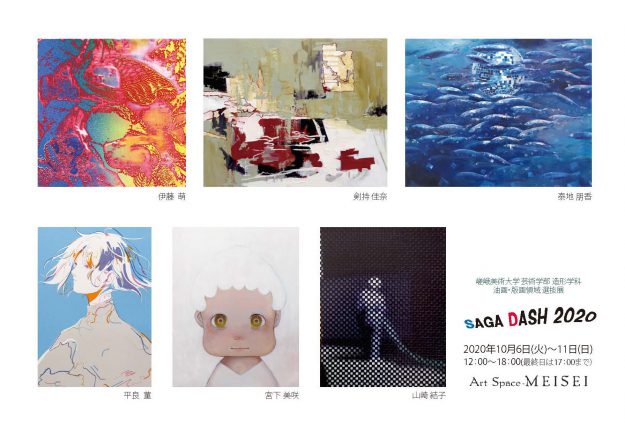 10/6~11芸術学部造形学科油画・版画領域がArt Space-MEISEI(京都)で、選抜展「SAGA DASH 2020」を開催します。0
