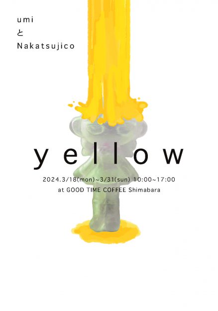 3/18～31 嵯峨美術大学イラストレーション領域のumiさんが、GOOD TIME COFFEE 島原（京都）でグループ展「yellow」を開催されます。0