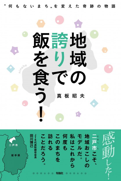 真板昭夫客員教授が著書『地域の誇りで飯を食う！－何もないまちを変えた奇跡の物語 －』を出版されました。0