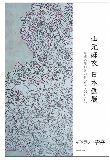 11/21～26卒業生山元麻衣さんが、ギャラリー中井（京都）で個展を開催されます。0