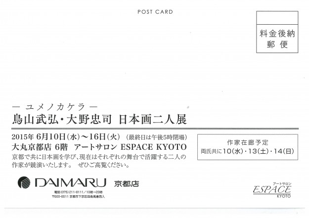 6/10~16日本画卒業生鳥山武弘さん、大野忠司さんが大丸京都店で「日本画二人展」を開催されます。1