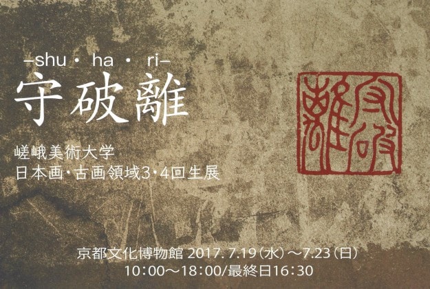 嵯峨美術大学 日本画・古画領域3・4回生展『守破離-shu・ha･ri-』0