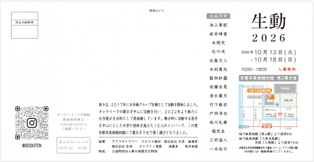 【10/13~10/18】北島文人准教授、池上真紀講師、清水葉月非常勤講師、木岡史教務助手、その他卒業生が京都市美術館別館にて「生動2026」を開催されます。1