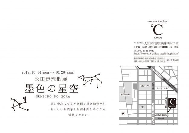 10/14～20卒業生永田恵理さんが、℃ sesshi（大阪市）で「永田恵理個展　墨色の星空」を開催されます。1