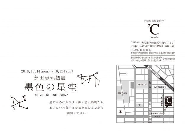 10/14~20卒業生永田恵理さんが、℃ sesshi(大阪市)で「永田恵理個展 墨色の星空」を開催されます。1