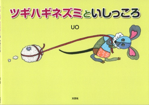 卒業生川口みゆきさんが、絵本『ツギハギネズミといしっころ』を出版されました。0