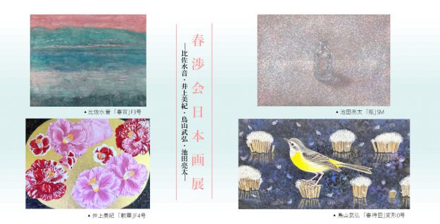 3/13～18 卒業生の比佐水音さんが福岡三越（福岡）で 開催される日本画4人展「春渉会」に作品を出品されます。0