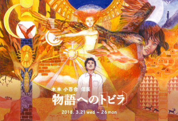 3/21~26デザイン学科3回生の木本小百合さんがイロリムラ(大阪)で個展を開催します。0