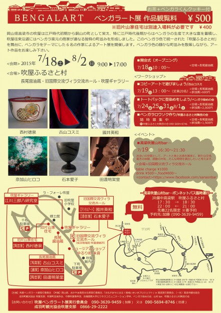 7/18~8/2卒業生の田邊典子さんが岡山・吹屋で「ベンガラート展」を開催します。1