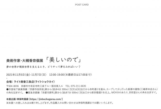 11/5～7　大槻香奈客員教授がライト商會三条店（京都）で、美術作家・大槻香奈個展「美しいので」を開催されます。1