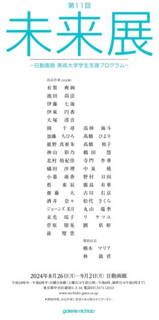 8/26～9/2 在学生の北村侑紀佳さん、髙砂海斗さん、酒井奈々さんが「第11回　未来展」（東京）にて作品を出展されています。0