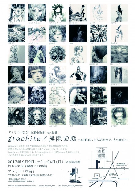 9/9~9/24 大阪・アトリエ「空白」の公募企画展『graphiteノ無限回廊』に講師のヒキコモリーヌ先生とコミックアート分野2回生の古藤なぐさんが参加されています。1