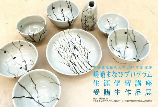 嵯峨まなびプログラム・生涯学習講座受講生作品展0