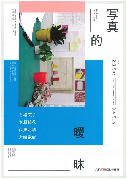 2/3~3/4卒業生石場文子さんが金沢アートグミで展覧会『写真的曖昧』に出品されています。0