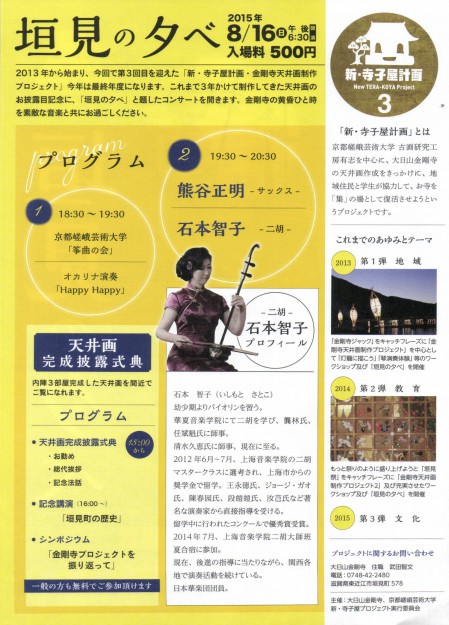 「金剛寺垣見祭」（新・寺子屋計画3・金剛寺天井画制作プロジェクト）は、８月１６日（日）です！！0