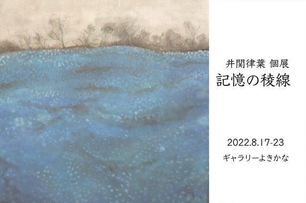 8/17～23 教務助手の井関律葉さんがギャラリーよきかな（兵庫）で個展「記憶の稜線」を開催されます。0